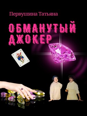cover image of Обманутый Джокер